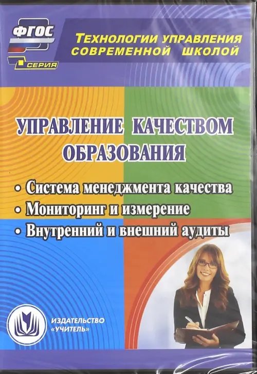 CD-ROM. Управление качеством образования. Система менеджмента качества. Мониторинг и измерение. ФГОС (CD)