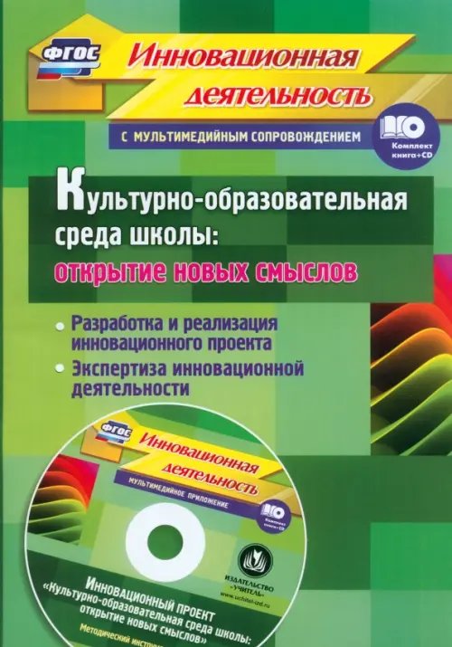 Культурно-образовательная среда школы + CD. ФГОС (+ CD-ROM)