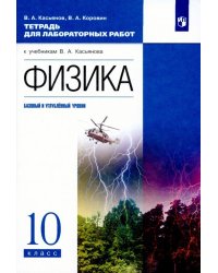 Физика. 10 класс. Базовый и углубленный уровни. Тетрадь для лабораторных работ