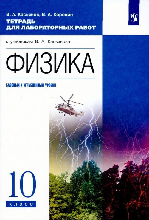 Физика. 10 класс. Базовый и углубленный уровни. Тетрадь для лабораторных работ