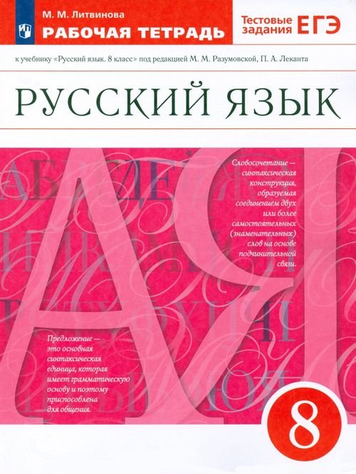 Русский язык. 8 класс. Рабочая тетрадь к учебнику под ред. М. Разумовской, П. Леканта. ФГОС