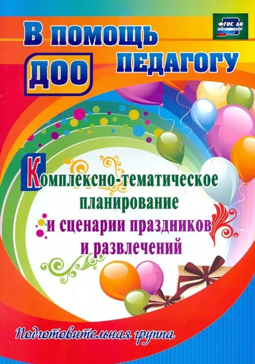 Комплексно-тематическое планирование и сценарии праздников и. Подготовительная группа. ФГОС ДО