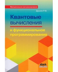 Квантовые вычисления и функциональное программирование