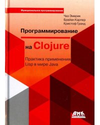 Программирование на Clojure