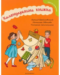 Календарькина книжка