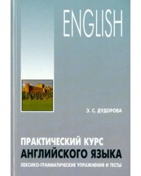 Практический курс английского языка. Лексико-грамматические упражнения и тесты