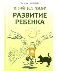 Развитие ребенка. Второй год жизни. Практический курс для родителей