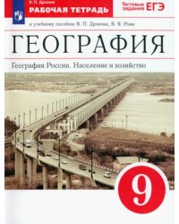 География России. Население и хозяйство. 9 класс. Рабочая тетрадь к учебнику В.П. Дронова и др. ФГОС