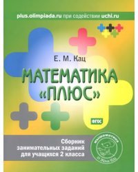 Математика «плюс». Сборник занимательных заданий для учащихся 2 класса. ФГОС