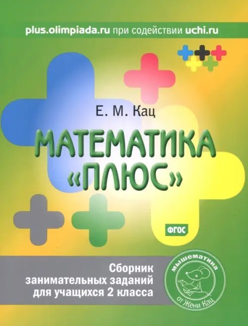 Математика «плюс». Сборник занимательных заданий для учащихся 2 класса. ФГОС