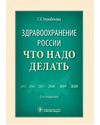 Здравоохранение России. Что надо делать