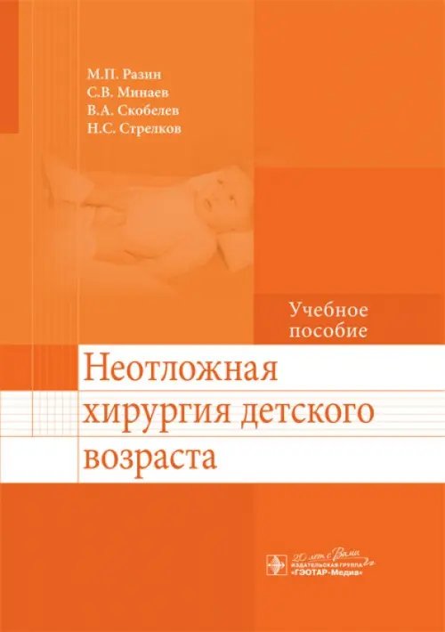 Неотложная хирургия детского возраста. Учебное пособие