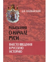 Разыскания о начале Руси. Вместо введения в русскую историю