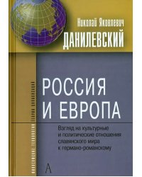 Россия и Европа. Взгляды на культурные и полит. отношения славянского мира к германо-романскому