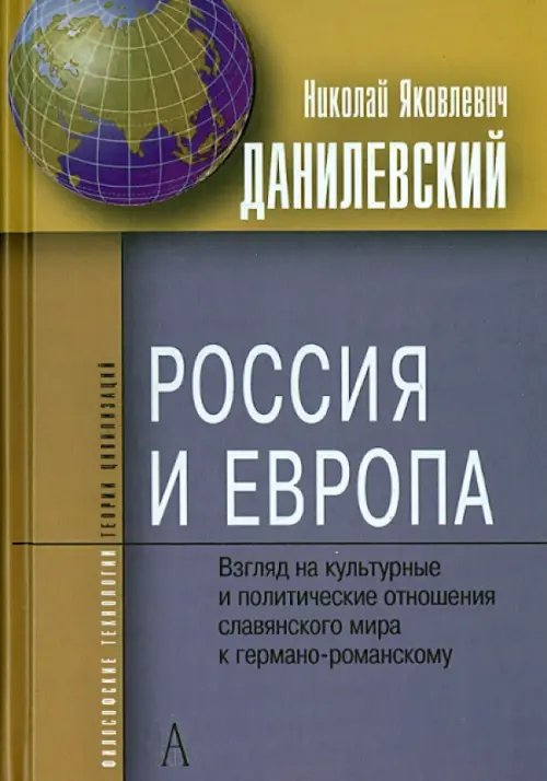 Россия и Европа. Взгляды на культурные и полит. отношения славянского мира к германо-романскому