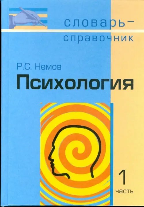 Психология. Словарь-справочник. В 2-х частях. Часть1