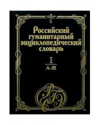 Российский гуманитарный энциклопедический словарь. В 3-х томах. Том 1. А-Ж