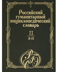 Российский гуманитарный энциклопедический словарь. В 3-х томах. Том II. З-П