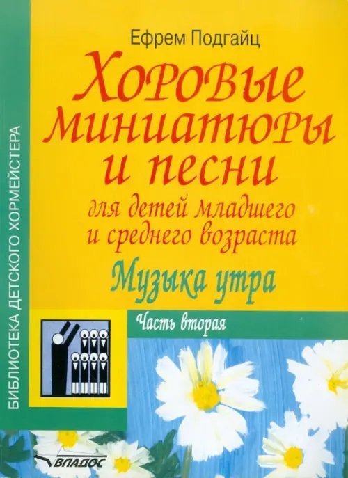 Хоровые миниатюры и песни для детей младшего и среднего возраста. Музыка утра. Часть вторая