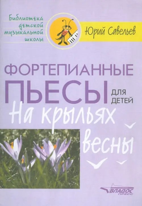 Фортепианные пьесы для детей. На крыльях весны