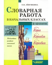 Словарная работа в начальных классах. Пособие для учителя