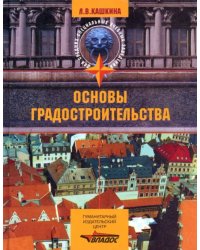 Основы градостроительства. Учебное пособие