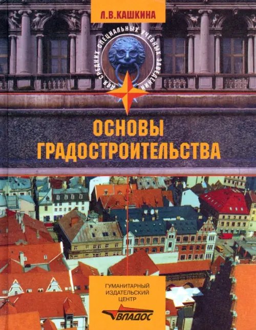 Основы градостроительства. Учебное пособие