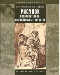 Рисунок. Изобразительно-выразительные средства. Учебное пособие для вузов