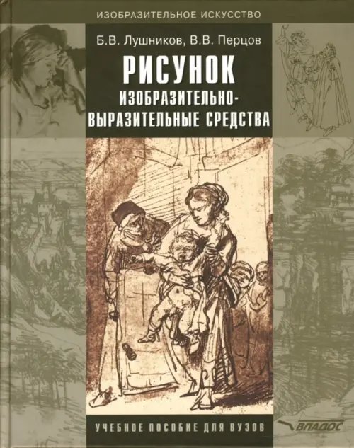 Рисунок. Изобразительно-выразительные средства. Учебное пособие для вузов