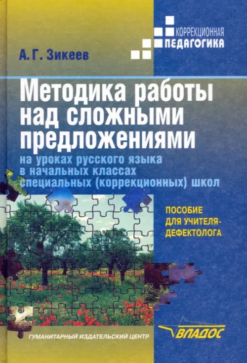 Методика работы над сложными предложениями на уроках рус. яз. в нач. кл. спец.(коррекц.) школ