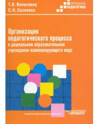 Организация педагогического процесса в дошкольном образовательном учреждении компенсирующего вида