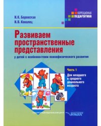 Развиваем пространственные представления у детей с особенностями психофизического развития. Ч. 1