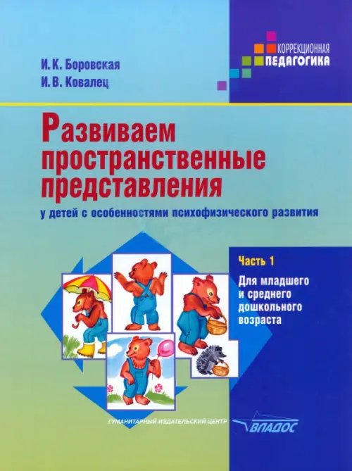 Развиваем пространственные представления у детей с особенностями психофизического развития. Ч. 1