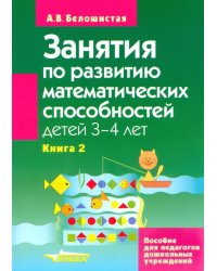 Занятия по развитию математических способностей детей 3-4 лет. Книга 2