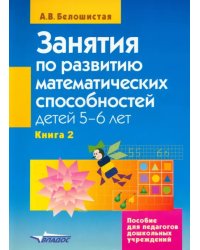 Занятия по развитию математических способностей детей 5-6 лет. В 2-х книгах. Книга 2