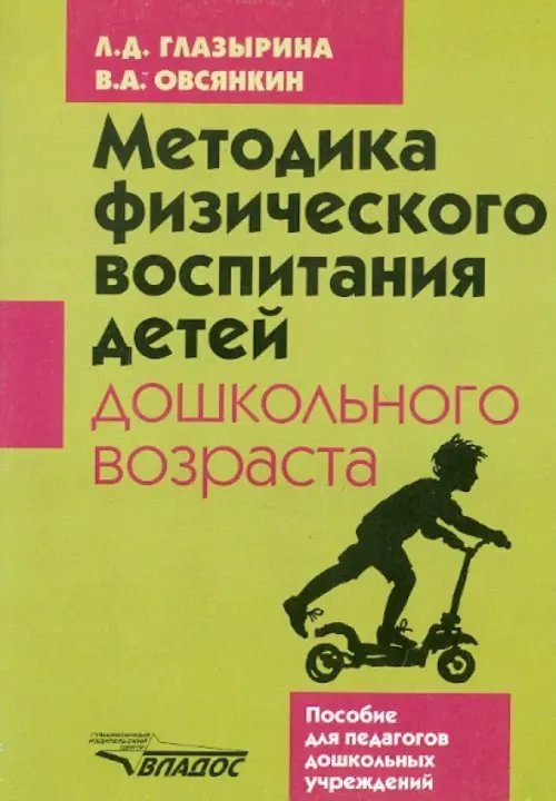 Методика физического воспитания детей дошкольного возраста: Пособие для педагогов дошкольных учрежд.