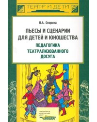 Пьесы, сценарии для детей и юношества. Педагогика театрализованного досуга