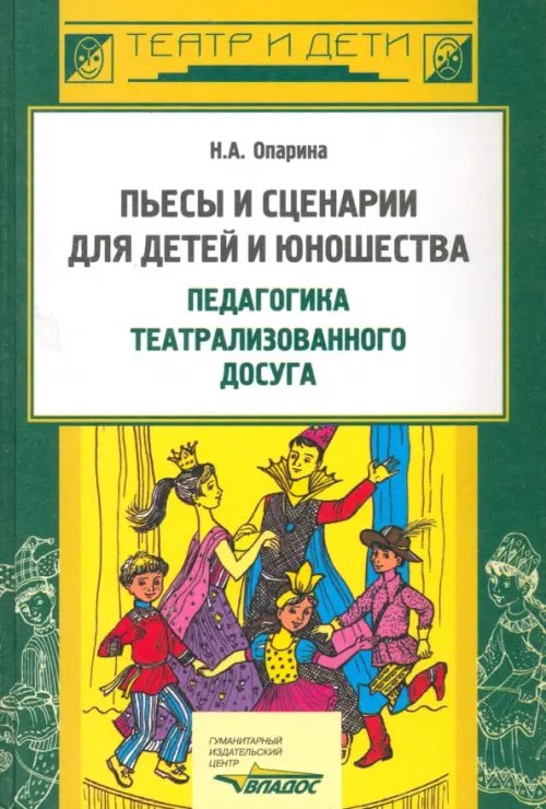 Пьесы, сценарии для детей и юношества. Педагогика театрализованного досуга