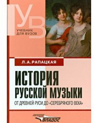 История русской музыки. От Древней Руси до &quot;серебряного века&quot;. Учебник для вузов