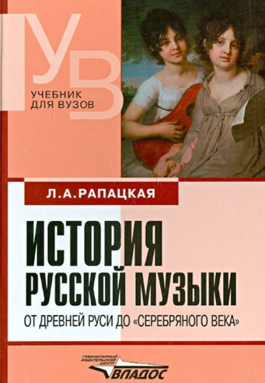 История русской музыки. От Древней Руси до &quot;серебряного века&quot;. Учебник для вузов