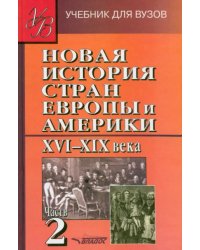 Новая История стран Европы и Америки XVI-XIX века. В 3-х частях. Часть 2. Учебник для вузов