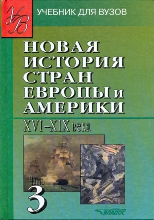 Новая История стран Европы и Америки XVI-XIX века. В 3-х частях. Часть 3