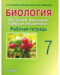 Биология. Растения. Бактерии. Грибы и лишайники. 7 класс. Рабочая тетрадь