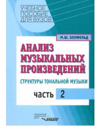 Анализ музыкальных произведений. Структуры тональной музыки. В 2-х частях. Часть 2