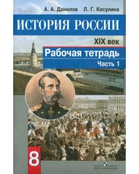 История России. XIX век. 8 класс. Рабочая тетрадь. В 2-х частях. Часть 1. ФГОС