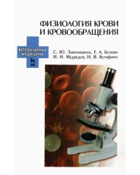 Физиология крови и кровообращения. Учебное пособие