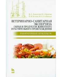 Ветеринарно-санитарная экспертиза сырья животного и растительного происхождения