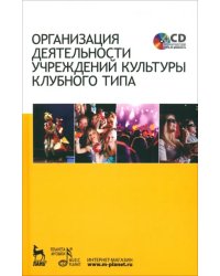 Организация деятельности учреждений культуры клубного типа. Учебное пособие (+CD) (+ CD-ROM)