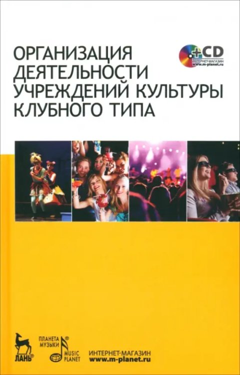 Организация деятельности учреждений культуры клубного типа. Учебное пособие (+CD) (+ CD-ROM)