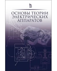 Основы теории электрических аппаратов. Учебник